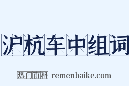 沪杭车中组词是什么意思的图片